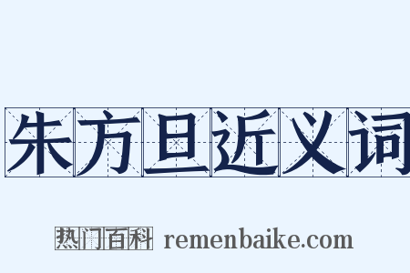朱方旦近义词是什么意思的图片